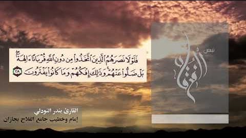 تلاوة جميلة جداَ من أواخر سورة الأحقاف للقارئ بندر النودلي