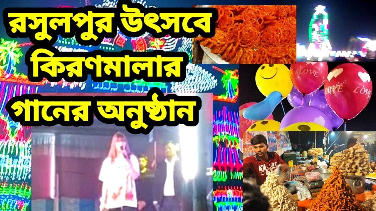 ১০তম রসুলপুর উৎসব 2023এ কিরণমালার বিরাট গানের অনুষ্ঠান🔥মেলায় গিয়ে ...