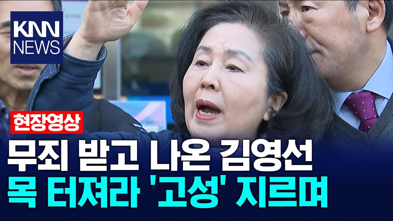 무죄 받고 나온 김영선 목 터져라 '고성' 지르며 / KNN