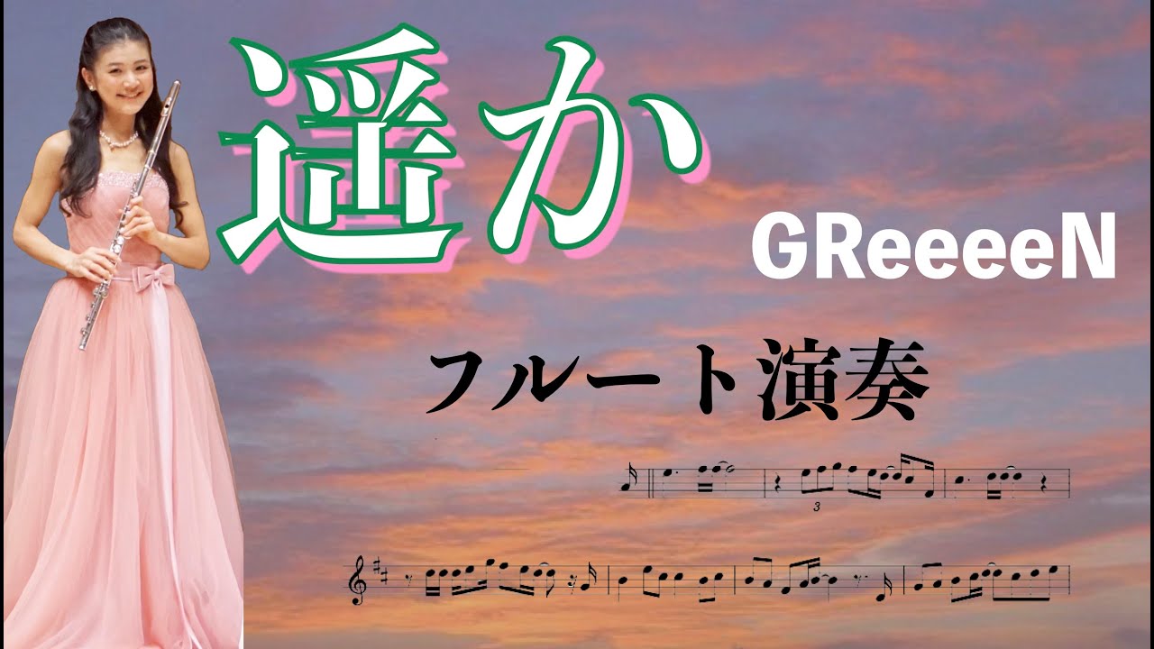遥か (GReeeeN)】フルートアンサンブル - YouTube