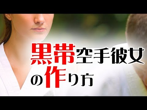 【馴れ初め 嫁】黒帯空手彼女の作り方