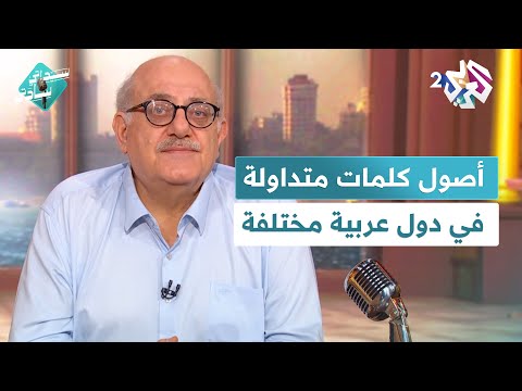 سيداتي سادتي  أصول بعض الكلمات المتداولة في دول عربية مختلفة قصص لغوية ممتعة مع عارف حجاوي