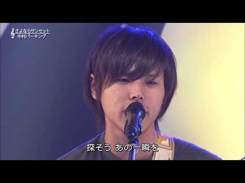 中村パーキング「さよならサンセット」@日本工学院八王子専門学校 放送芸術科