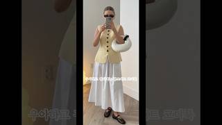 우아하고 귀티나는 롱스커트 코디룩
