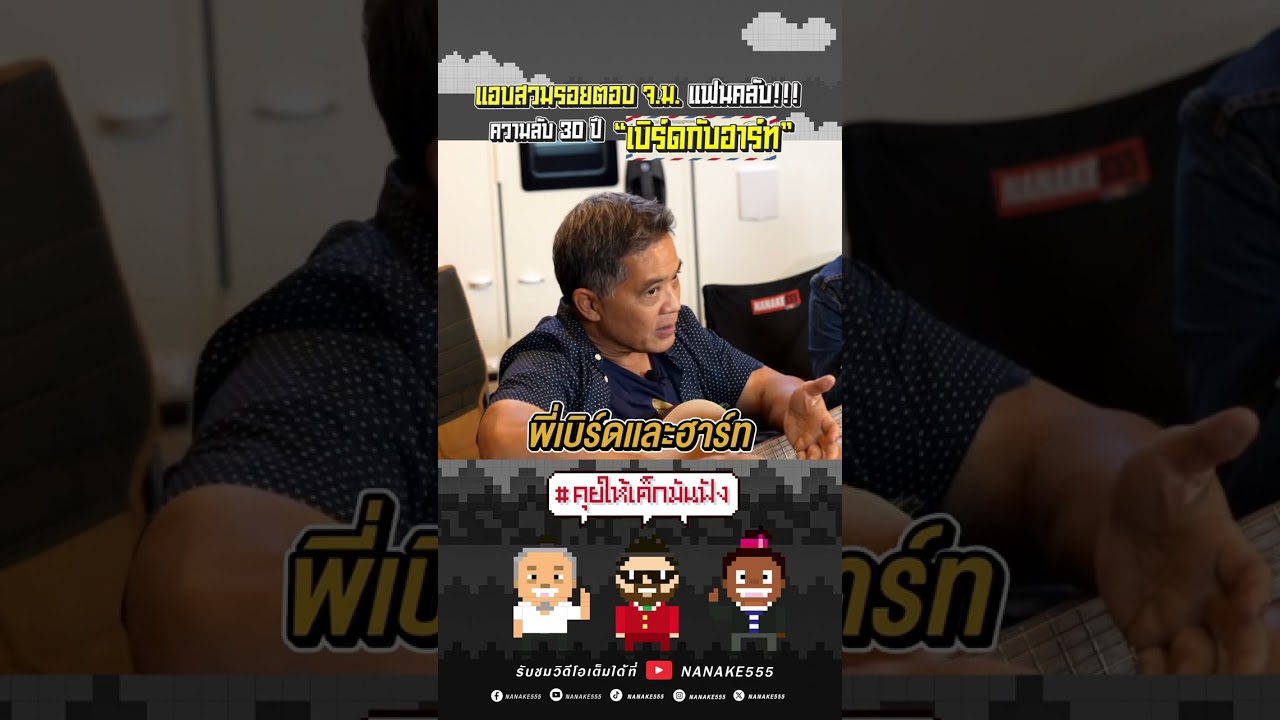 แอบสวมรอยตอบ จ.ม. แฟนคลับ !!! ความลับ 30 ปี "เบิร์ดกับฮาร์ท" #คุยให้เด็กมันฟัง #ป๋องกพล #เสนาหอย