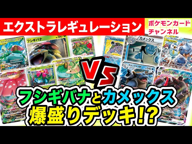 エクストラ対戦】フシギバナVSカメックス てんこ盛りのデッキでバトル