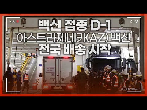 💉<strong>백신</strong> 전국 각지로 배송 중! 바다를 건너🚢 제주도까지 안전하게 도착한 <strong>백신</strong>! <strong>백신</strong> 접종 디데이를 위한 빈틈없는 준비 <strong>상황</strong>.