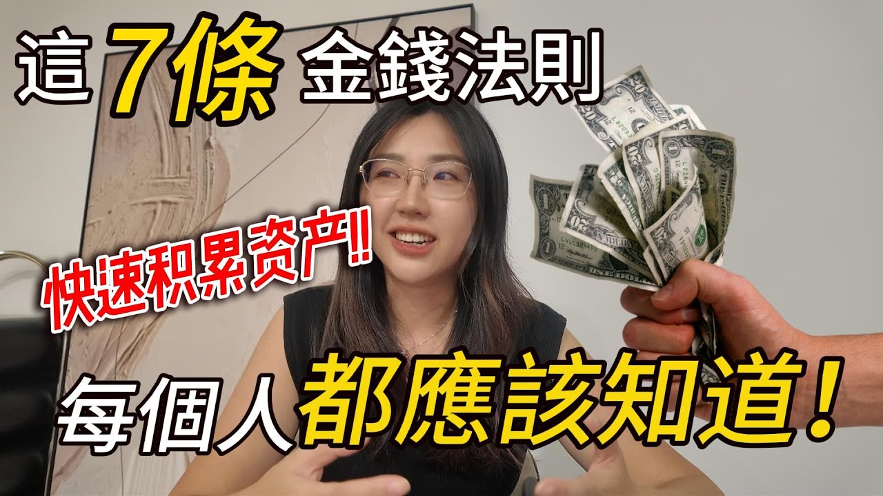 靠這7條金錢法則，我25歲前存下第一桶金（不是富二代）普通人照做也能財富自由！你知道幾條？7 Money Rules - Everyone should know before 25!