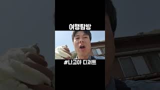 시라카와고 아이스크림 디저트 먹방 #디저트 #나고야 #나고야여행 #나고야맛집 #여행 #아이스크림 #shorts #shortvideo