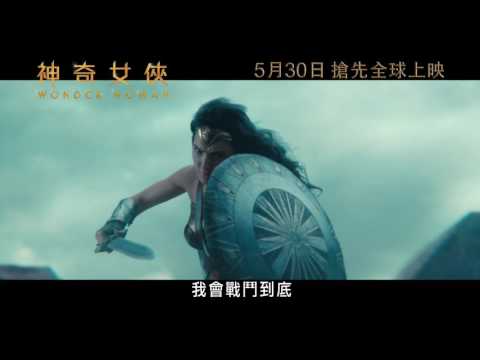 《神奇女俠》15秒電影片段 - 神力篇