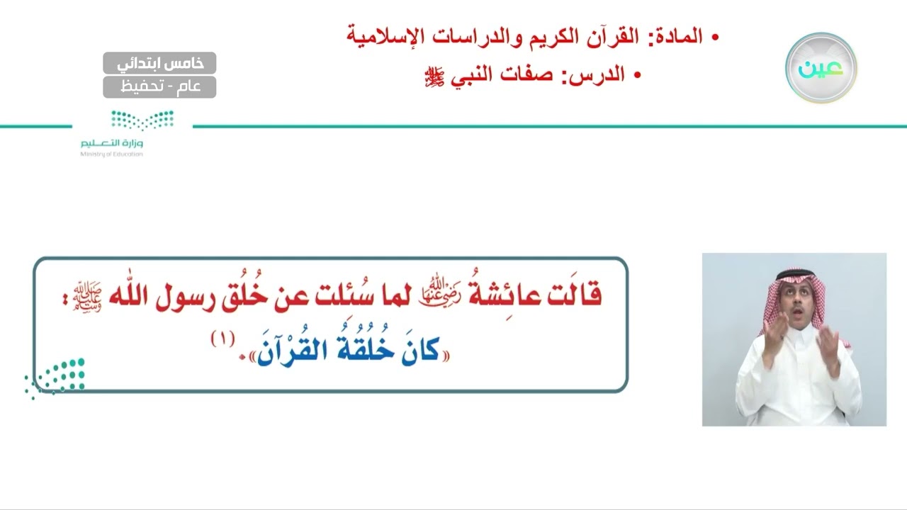 كمال رسالة النبي صلى الله عليه وسلم وشمولها - القرآن الكريم والدراسات الإسلامية - خامس ابتدائي