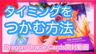 開封動画💙ドラゴンオラクルカードで「タイミングをつかむ方法」をリーディング💙Dragon Oracle Cards Unboxing💙えん🐰 開封動画💙ドラゴンオラクルカードで「タイミングをつかむ方法」をリーディング💙Dragon Oracle Cards Unboxing💙えん🐰