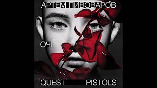 Артем Пивоваров & Quest Pistols   Очі (без реклами)