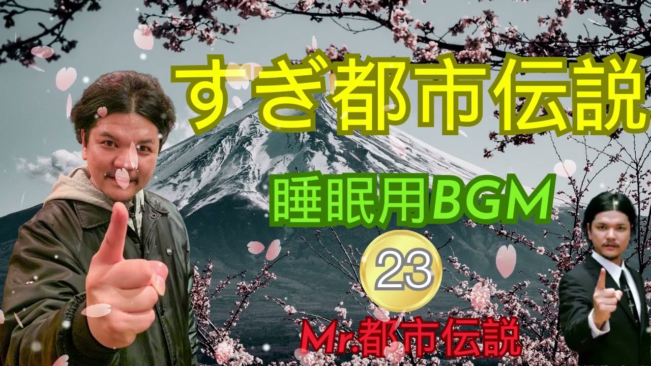 お笑いBGM Mr 都市伝説 関暁夫 まとめ やりすぎ都市伝説 #23 BGM作業用睡眠用 新た広告なし