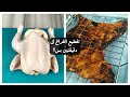 طريقة تقطيع الفراخ للشوى فى دقيقتين نهى العزونى