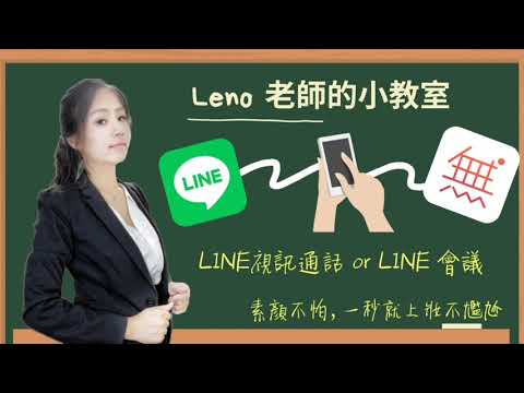 手機變鏡頭 之LINE視訊或LINE會議使用方法
