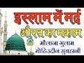 Islam Me Mard Aur Aurat Ka Maqam By Maulana Gulam Mohiuddin Subhani Sahab Full Bayan