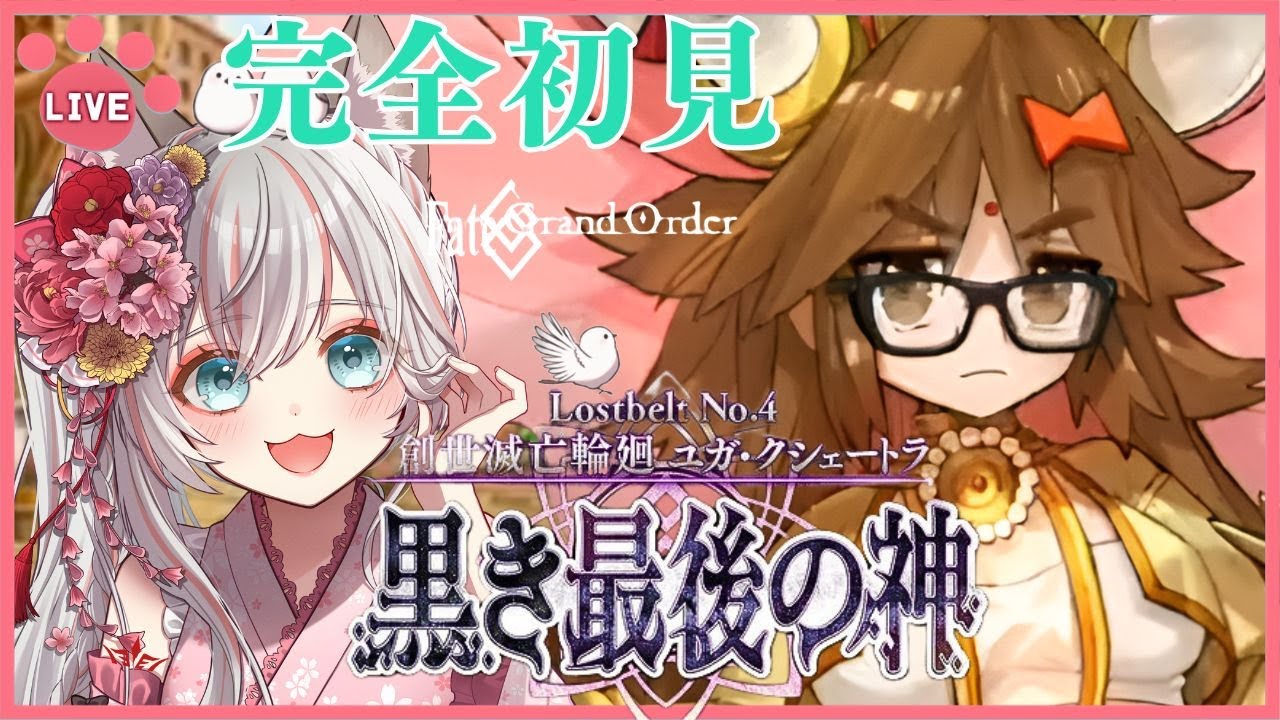 82 【 #FGO 】2部4章「ユガクシェートラ」 完全初見！新人マスターの