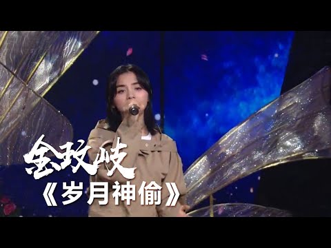 《岁月神偷》 金玟岐 [精选中文好歌] |中国音乐电视 Music TV