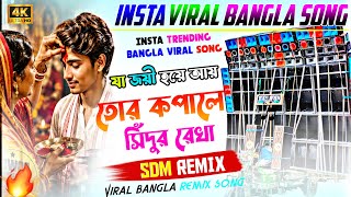 Tor Kopale Sindur Rekha || Instagram Trending Bangla Song || SDM Remix || New Viral Humming Song ||