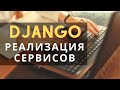 Django реализация сервисов