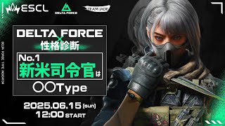 【本配信】『Delta Force×性格診断』 No.1新米司令官は〇〇Type！【Delta Force】