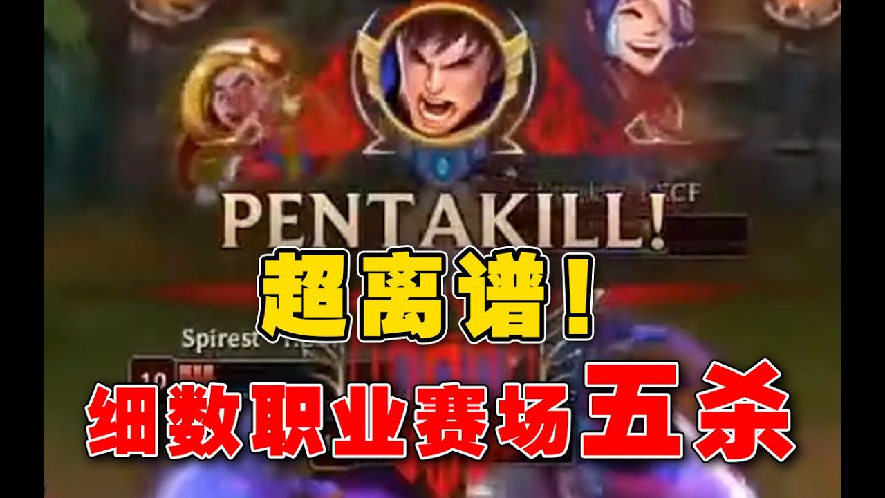 4年143个五杀？世界上五杀次数最多的选手是谁？全球五杀大盘点 - YouTube