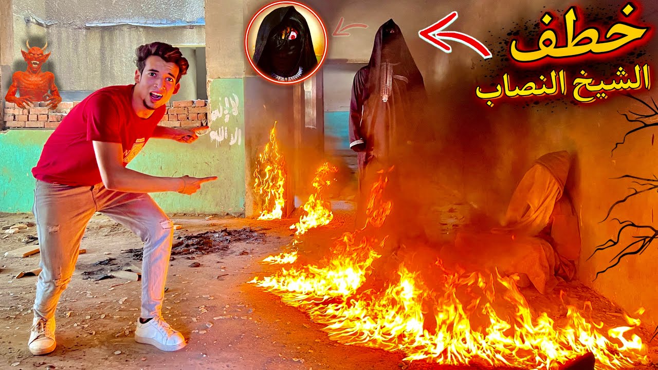 الكبير خطف الشيخ النصاب واختفي من علي وش الارض 😔💔