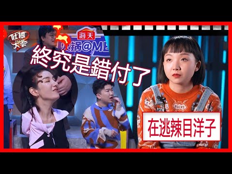 吐槽大會在逃辣目洋子，上演一出“回家的誘惑”，黃奕的感情終究是錯付了【吐槽大會S5】
