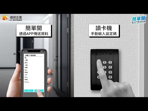 最強大&安全的遠端開鎖軟體-藍牙門禁管理系統【簡單開】手機開鎖 | 遠端授權開鎖 | APP管理使用者 | 電鎖控制 | 門禁控制器
