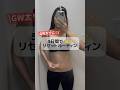 GW太り5日間で-3kgリセット方法✨
