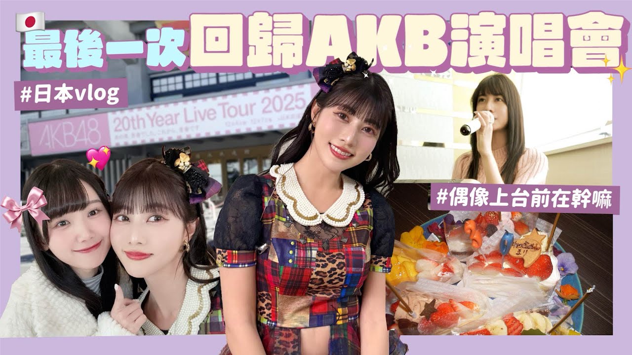 【🇯🇵VLOG】AKB20週年回顧當偶像💖上台前の崩潰全紀錄😨髮廊美甲美食介紹我的愛店！與朋友家人過的放假日做什麼🐈｜阿部瑪利亞 Maria Abe