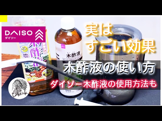 ダイソーの木酢液 木酢液の使い方】ダイソーの木酢液の使い方から【観葉植物】だけでなく