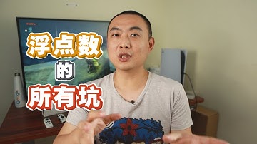 浮点数的坑很深，但不多