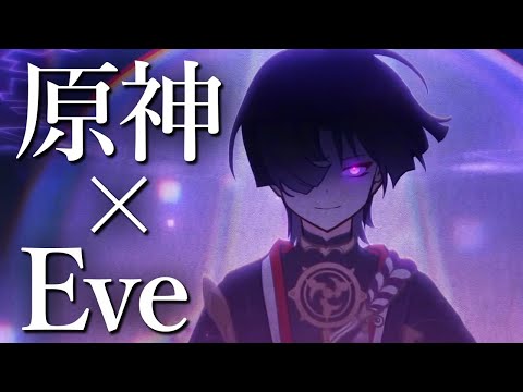 【原神MV】ドラマツルギー Eve × Genshin Impact 【MAD】【AMV/GMV】