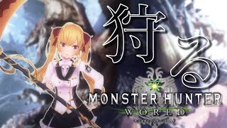 【MHW/モンハンワールド】Re:ゼロからまた始めるくそざこモンハン【にじさんじ/鷹宮リオン】
