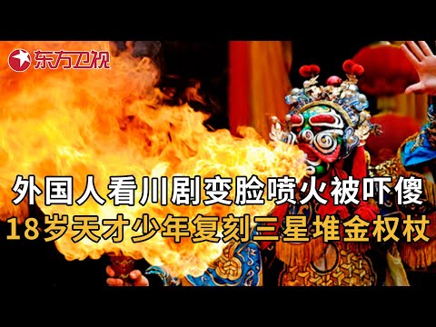 外国人看到中国国粹川剧变脸喷火被吓傻! 18岁天才少年成功复刻三星堆金权杖|#文明探源看东方·何以中国 第2集|FULL Episode cover