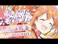 【 #華の歌姫V歌枠リレー 】世界に一つだけの🌸歌枠リレー!!【花丸はれる/Vtuber】