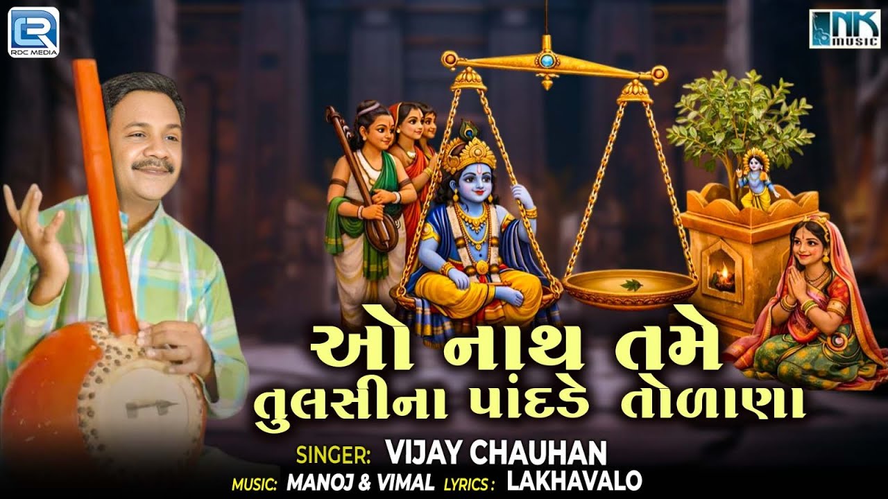 ઓ નાથ તને તુલસીના  પાંદડે તોળાણા | He Nath Tame Tulsi Ne Pandade Tolana | Superhit krishna Bhajan