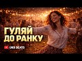 Гуляй до ранку це драйвовий український Folk Pop