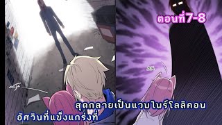 มังงะอัศวินที่แข็งแกร่งที่สุดกลายเป็นแวมไพร์โลลิคอน​ ตอนที่7-8