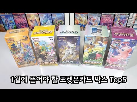 1월에 뜯어야 할 포켓몬카드 박스 Top5 [월간 훈토이]