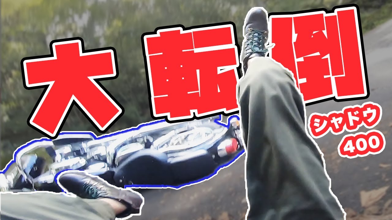【シャドウ400】ヘアピンカーブでまさかの…【転倒】