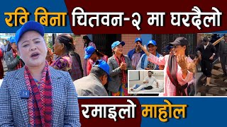 Download Lagu रवि बिना पनि चितवन–२ मा तीव्र घरदैलो अभियान  : रमाइलो माहोल  | Rabi Lamichhane MP3