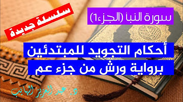 سورة النبأ (الجزء1)|| شرح مبسط لأحكام التجويد للمبتدئين برواية ورش من جزء عم