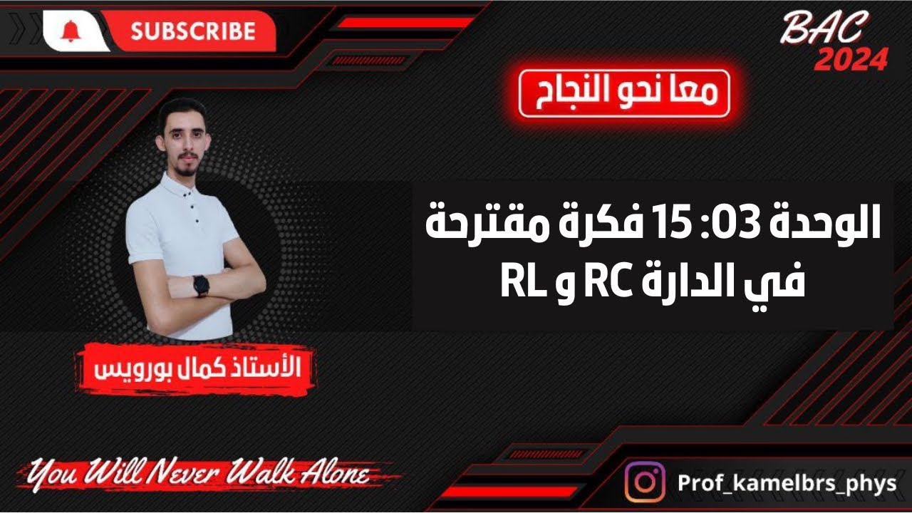 BAC 2024 || الوحدة 03: 15 فكرة مقترحة في الوحدة الثالثة