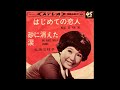 弘田三枝子 - 砂に消えた涙 [vinyl]