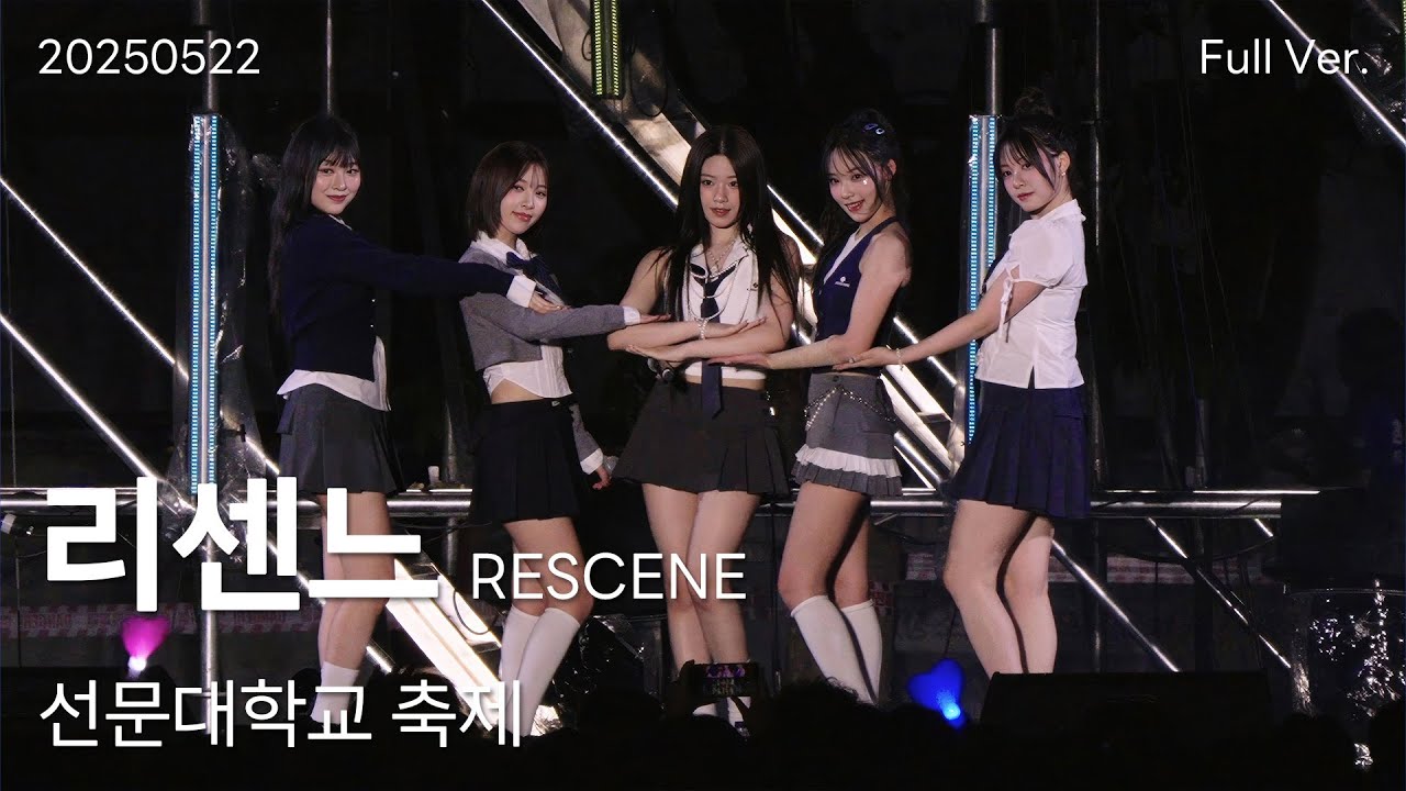 리센느(RESCENE) 직캠 Full Ver, 250522 선문대학교 축제