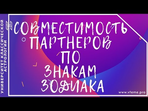 Совместимость партнеров по знакам зодиака