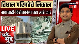 MLC Election Results LIVE | विधान परिषदेचे निकाल सत्ताधारी-विरोधकांना धडा आहे का? | Bade Mudde LIVE